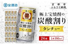 【宝酒造】極上〈宝焼酎〉の炭酸割り「タンチュー」 350ml×24本｜京都 タカラ 焼酎 酎ハイ ハイボール 人気セット［ 京都 タカラ 宝焼酎 強炭酸割り チューハイ ハイボール 人気 おすすめ お取り寄せ 通販 送料無料 ふるさと納税 ］
