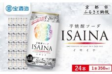 【宝酒造】「ISAINA」芋焼酎ソーダ 350ml×24本｜京都 タカラ 焼酎  酎ハイ ハイボール 人気セット ［ 京都 タカラ 宝焼酎 芋焼酎 イサイナ 食事に合う ソーダ割り チューハイ サワー 人気 おすすめ お取り寄せ 通販 送料無料 ふるさと納税 ］