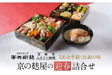 ＜予約受付＞《 9月末までの限定寄附額》【半兵衛麸】京の麩屋の迎春詰合せ［ 京都 元禄2年創業 しにせ お麩 麩まんじゅう 湯葉 人気 おすすめ グルメ ギフト プレゼント 贈答用 お取り寄せ CAFE ふふふあん 茶房 ］ 