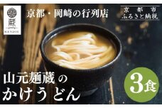 【山元麺蔵】行列店のかけうどん3食入り｜京都 手打ちうどん ミシュラン掲載 人気セット［ 京都 岡崎 手打ちうどん ミシュラン掲載 行列店 人気店 もちもちつるつる 弾力 コシ 人気 おすすめ 麺 うどん お取り寄せ 通販 送料無料 ふるさと納税 ］