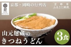 【山元麺蔵】行列店のきつねうどん3食入り｜京都 手打ちうどん ミシュラン掲載 人気セット［ 京都 岡崎 手打ちうどん ミシュラン掲載 行列店 人気店 もちもちつるつる 弾力 コシ 人気 おすすめ 麺 うどん お取り寄せ 通販 送料無料 ふるさと納税 ］