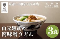 【山元麺蔵】行列店の肉味噌うどん3食入り｜京都 手打ちうどん ミシュラン掲載 人気セット［ 京都 岡崎 手打ちうどん ミシュラン掲載 行列店 人気店 もちもちつるつる 弾力 コシ 人気 おすすめ 麺 うどん お取り寄せ 通販 送料無料 ふるさと納税 ］