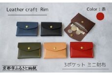 【革工房Rim】3ポケット ミニ財布 〈赤×ベージュ糸〉 [ 京都 財布 ハンドメイド コンパクト 本革 ウォレット 人気 おすすめ さいふ 革 レザー 手作り クラフト ギフト プレゼント お取り寄せ 通販 送料無料 ふるさと納税 ]