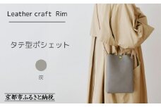 【革工房Rim】タテ型ポシェット 〈灰（シュリンク加工）〉 [ 京都 ポシェット ハンドメイド コンパクト 本革 バッグ 人気 おすすめ 鞄 かばん 革 レザー 手作り クラフト ギフト プレゼント お取り寄せ 通販 送料無料 ふるさと納税 ]
