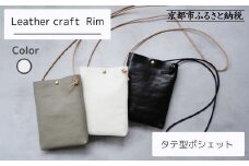 【革工房Rim】タテ型ポシェット 〈白〉 [ 京都 ポシェット ハンドメイド コンパクト 本革 バッグ 人気 おすすめ 鞄 かばん 革 レザー 手作り クラフト ギフト プレゼント お取り寄せ 通販 送料無料 ふるさと納税 ]