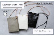 【革工房Rim】タテ型ポシェット 〈白〉 [ 京都 ポシェット ハンドメイド コンパクト 本革 バッグ 人気 おすすめ 鞄 かばん 革 レザー 手作り クラフト ギフト プレゼント お取り寄せ 通販 送料無料 ふるさと納税 ]