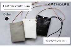 【革工房Rim】タテ型ポシェット 〈黒〉 [ 京都 ポシェット ハンドメイド コンパクト 本革 バッグ 人気 おすすめ 鞄 かばん 革 レザー 手作り クラフト ギフト プレゼント お取り寄せ 通販 送料無料 ふるさと納税 ]