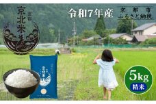 【50セット限定・新米先行受付】令和7年産 コシヒカリ 5kg 京都・京北米 精米 12～1月発送【京北水稲担い手協議会】［ 京都 京北産 コシヒカリ 先行予約 米 お米 人気 おすすめ こしひかり お取り寄せ 通販 送料無料 ふるさと納税 ］