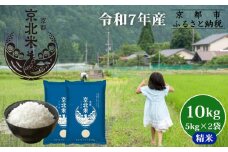 【50セット限定・新米先行受付】令和7年産 コシヒカリ 10kg (5kg×2袋) 京都・京北米 精米 12～1月発送【京北水稲担い手協議会】［ 京都 京北産 コシヒカリ 先行予約 米 お米 人気 おすすめ こしひかり お取り寄せ 通販 送料無料 ふるさと納税 ］