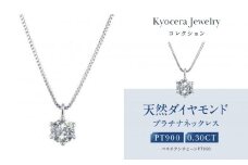 【京セラ】クレサンベール〈ダイヤモンド〉プラチナネックレス｜京セラジュエリー ブランドジュエリー ファッションジュエリー 人気【0.3カラット/6本爪/一粒/プラチナ/4月誕生石/BPDD9857-FU】［ 京都 ジュエリーブランド ネックレス ダイヤモンド プラチナ おしゃれ 人気 おすすめ アクセサリー 通販 送料無料 ふるさと納税 ］