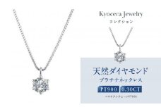 【京セラ】クレサンベール〈ダイヤモンド〉プラチナネックレス｜京セラジュエリー ブランドジュエリー ファッションジュエリー 人気【0.3カラット/6本爪/一粒/プラチナ/4月誕生石/BPDD9857-FU】［ 京都 ジュエリーブランド ネックレス ダイヤモンド プラチナ おしゃれ 人気 おすすめ アクセサリー 通販 送料無料 ふるさと納税 ］