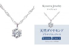 【京セラ】クレサンベール〈ダイヤモンド〉プラチナネックレス｜京セラジュエリー ブランドジュエリー ファッションジュエリー 人気【0.3カラット/6本爪/一粒/純プラチナ/プラチナ999/造幣局品位刻印付/4月誕生石/OPDD1085-FU】［ 京都 ジュエリーブランド ネックレス ダイヤモンド プラチナ おしゃれ 人気 おすすめ アクセサリー 通販 送料無料 ふるさと納税 ］