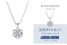 【京セラ】クレサンベール〈ダイヤモンド〉プラチナネックレス｜京セラジュエリー ブランドジュエリー ファッションジュエリー 人気【0.3カラット/Dカラー/FL(フローレス)/3EX/一粒/4月誕生石/GIAグレーディングレポート付き/WPDD3534-FU】［ 京都 ジュエリーブランド ネックレス ダイヤモンド プラチナ おしゃれ 人気 おすすめ アクセサリー 通販 送料無料 ふるさと納税 ］