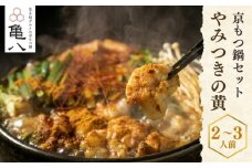 【京もつ鍋 亀八】京もつ鍋「やみつきの黄」(2～3人前)｜京もつ鍋 カレー風味 人気セット［ 京都 先斗町 もつ鍋専門 人気店 もつ鍋セット カレー風味 おいしい 人気 おすすめ もつ ホルモン カレー スパイス 鍋 もつ鍋 お取り寄せ 通販 送料無料 ふるさと納税 ］