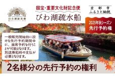 【国宝・重要文化財記念便】びわ湖疏水船(2025年秋シーズン) 先行予約権 2名様分の先行予約の権利 [ 京都 船 疏水 乗船券 専門ガイド 人気 おすすめ 遊覧 春秋 送料無料 ふるさと納税 ]