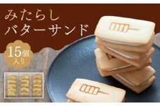 【甘党茶屋京梅園】みたらしバターサンド15個入り［ 京都 お菓子 和菓子 スイーツ 人気 おすすめ おいしい ギフト お取り寄せ 通販 送料無料 ふるさと納税 ］