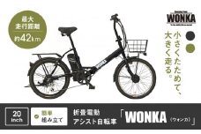 【WONKA】折畳電動アシスト自転車 WONKA 20インチ6段変速【ブラック】｜電動自転車 ミニベロ 折たたみ おしゃれ 人気［ 京都 自転車 ブランド 電動アシスト 折り畳み シティサイクル おしゃれ 人気 おすすめ コンパクト スポーツ アウトドア ツーリング メーカー 通販 送料無料 ふるさと納税 ］