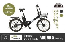 【WONKA】折畳電動アシスト自転車 WONKA 20インチ6段変速【ブラック】｜電動自転車 ミニベロ 折たたみ おしゃれ 人気［ 京都 自転車 ブランド 電動アシスト 折り畳み シティサイクル おしゃれ 人気 おすすめ コンパクト スポーツ アウトドア ツーリング メーカー 通販 送料無料 ふるさと納税 ］