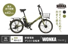 【WONKA】折畳電動アシスト自転車 WONKA 20インチ6段変速【カーキ】｜電動自転車 ミニベロ 折たたみ おしゃれ 人気［ 京都 自転車 ブランド 電動アシスト 折り畳み シティサイクル おしゃれ 人気 おすすめ コンパクト スポーツ アウトドア ツーリング メーカー 通販 送料無料 ふるさと納税 ］