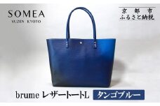 【池内友禅】SOMEA brume レザートートL(タンゴブルー)［ 京都 友禅染 ブランド バッグ 鞄 人気 おすすめ 革製品 本格 通勤 大容量 雑貨 青 高級 男女兼用 お取り寄せ 通販 送料無料 ふるさと納税 ］