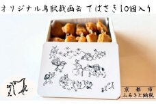 【河久】オリジナル鳥獣戯画缶入り！てばさき10個入り[ 京都 三条 京料理 割烹 手羽先 からあげ 人気 おすすめ 鳥獣戯画 オリジナル缶 おつまみ 美味しい ギフト プレゼント お取り寄せ 通販 送料無料 ふるさと納税 ]