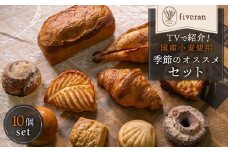 【fiveran】TVで紹介！ 百名店のお店 季節のオススメパン 10個セット［ 京都 パン 人気ベーカリー おまかせパン 国産小麦使用 人気 おすすめ 冷凍 お取り寄せ 通販 送料無料 ふるさと納税 ］