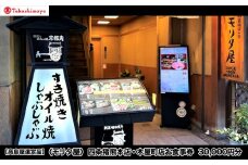 【高島屋選定品】〈モリタ屋〉四条猪熊本店・木屋町店お食事券 30,000円分［ 京都 明治2年創業 牛肉専門店 有名店 高品質 和牛 人気 おすすめ グルメ お肉 ふるさと納税 ］