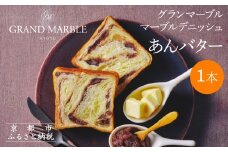 《限定寄付額～9/30》【 グランマーブル 】あんバター｜京都 デニッシュ食パン 高級食パン 人気店［ 京都 マーブルデニッシュ専門店 有名店 あんバタ グルメ 人気 おすすめ ギフト プレゼント 贈答 お取り寄せ 通販 送料無料 ふるさと納税 ］