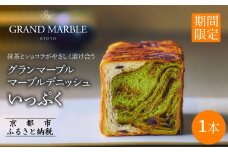 《期間限定9/30まで》【 グランマーブル 】いっぷく(抹茶＆ショコラ)｜京都 デニッシュ食パン 高級食パン 人気店［ 京都 マーブルデニッシュ専門店 有名店 抹茶ショコラ グルメ 人気 おすすめ ギフト プレゼント 贈答 お取り寄せ 通販 送料無料 ふるさと納税 ］