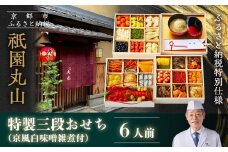【祇園丸山】特製三段おせち 京風白味噌雑煮付 6人前《ふるさと納税特別仕様》｜京都 祇園 料亭 ミシュラン掲載 限定おせち 人気おせち［ 京都 料亭 ミシュラン2つ星 名店 おせち三段 6人 京料理 京懐石 グルメ 人気 おすすめ 2026 正月 お祝い お取り寄せ 通販 送料無料 年内配送 ふるさと納税 ］