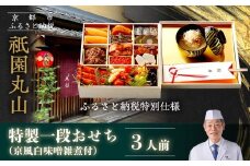 【祇園丸山】特製一段おせち 京風白味噌雑煮付 3人前《ふるさと納税特別仕様》｜京都 祇園 料亭 ミシュラン掲載 限定おせち 人気おせち［ 京都 料亭 ミシュラン2つ星 名店 おせち一段 3人 京料理 京懐石 グルメ 人気 おすすめ 2026 正月 お祝い お取り寄せ 通販 送料無料 年内配送 ふるさと納税 ］