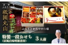 【祇園丸山】特製一段おせち 京風白味噌雑煮付 3人前《ふるさと納税特別仕様》｜京都 祇園 料亭 ミシュラン掲載 限定おせち 人気おせち［ 京都 料亭 ミシュラン2つ星 名店 おせち一段 3人 京料理 京懐石 グルメ 人気 おすすめ 2026 正月 お祝い お取り寄せ 通販 送料無料 年内配送 ふるさと納税 ］