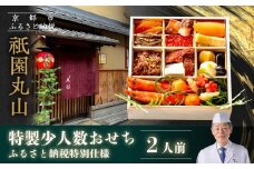 【祇園丸山】特製少人数おせち 2人前｜京都 祇園 料亭 ミシュラン掲載 本格おせち 人気おせち［ 京都 料亭 ミシュラン2つ星 名店 おせち一段 2人 京料理 京懐石 グルメ 人気 おすすめ 2026 正月 お祝い お取り寄せ 通販 送料無料 年内配送 ふるさと納税 ］