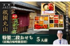 【祇園丸山】特製二段おせち 京風白味噌雑煮付 5人前《ふるさと納税特別仕様》｜京都 祇園 料亭 ミシュラン掲載 限定おせち 人気おせち［ 京都 料亭 ミシュラン2つ星 名店 おせち二段 5人 京料理 京懐石 グルメ 人気 おすすめ 2026 正月 お祝い お取り寄せ 通販 送料無料 年内配送 ふるさと納税 ］