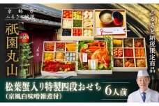 【祇園丸山】松葉蟹入り特製四段おせち 京風白味噌雑煮付 6人前《ふるさと納税限定商品》｜京都 祇園 料亭 ミシュラン掲載 限定おせち 人気おせち［ 京都 料亭 ミシュラン2つ星 名店 豪華おせち四段 6人 京料理 京懐石 グルメ 人気 おすすめ 2026 正月 お祝い お取り寄せ 通販 送料無料 年内配送 ふるさと納税 ］