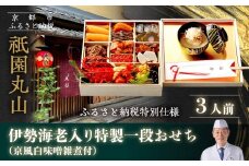 【祇園丸山】伊勢海老入り特製一段おせち 京風白味噌雑煮 3人前《ふるさと納税特別仕様》｜京都 祇園 料亭 ミシュラン掲載 限定おせち 人気おせち［ 京都 料亭 ミシュラン2つ星 名店 おせち一段 3人 京料理 京懐石 グルメ 人気 おすすめ 2026 正月 お祝い お取り寄せ 通販 送料無料 年内配送 ふるさと納税 ］