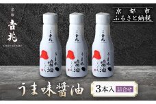 【京都吉兆】うま味醤油 3本入詰合せ[ 京都 嵐山 老舗 料亭 最高峰 うま味醤油 嵐山本店使用と同素材・同製法 厳選国産素材 贅沢 人気 おすすめ グルメ 調味料 しょうゆ 刺身 おつくり 煮物 炒め物 ギフト プレゼント 贈答 お取り寄せ 通販 送料無料 ふるさと納税 ]