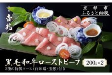 【京都吉兆】黒毛和牛ローストビーフ 吉兆の特製ソース2種付き[ 京都 嵐山 老舗 料亭 最高峰 黒毛和牛 ローストビーフ 特製ソース(白味噌・玉葱)付き人気 贅沢 人気 おすすめ グルメ 和牛 牛肉 ギフト プレゼント 贈答 お取り寄せ 通販 送料無料 ふるさと納税 ]
