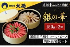 【銀閣寺大西】銀の華「国産黒毛和牛ローストビーフ」と「焼豚銀閣」の人気セット［ 京都 老舗精肉店 有名店 こだわり ローストビーフ 焼き豚 セット 人気 おすすめ グルメ 和牛 国産牛 肉 豚肉 牛肉 ご褒美 ギフト プレゼント 贈答 お取り寄せ 通販 送料無料 ふるさと納税 ］