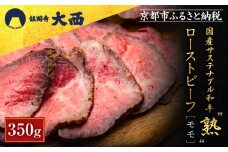 【銀閣寺大西】国産サステナブル和牛「熟」ローストビーフ「モモ」4〜5人前（350g）［ 京都 老舗精肉店 有名店 こだわり 熟成モモ肉 ローストビーフ 人気 おすすめ グルメ 肉 和牛 国産牛 牛肉 ご褒美 ギフト プレゼント 贈答 お取り寄せ 通販 送料無料 ふるさと納税 ］