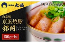 【銀閣寺大西】京風焼豚「銀閣」スライス 150ｇ×4パック［ 京都 老舗精肉店 有名店 焼豚 贅沢スライス とろける口どけ 人気 おすすめ グルメ 肉 豚肉 ご褒美 ギフト プレゼント 贈答 お取り寄せ 通販 送料無料 ふるさと納税 ］