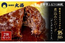 【銀閣寺大西】国産サステナブル和牛「熟」100％ 煮込みハンバーグ（デミグラスソース）2個セット［ 京都 老舗精肉店 有名店 至極の煮込みハンバーグ 贅沢 人気 おすすめ グルメ 肉 牛肉 和牛 国産牛 ご褒美 ギフト プレゼント 贈答 お取り寄せ 通販 送料無料 ふるさと納税 ］