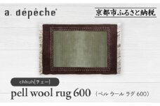 【a.depeche】ペル ウール ラグ 600 (W900×H600mm)チェー(ラグ,デザインラグ,ウールラグ)［ 京都 インテリア ブランド 欧風スタイル おしゃれ ラグ デザインいろいろ 人気 おすすめ マット カーペット 絨毯 家具 雑貨 日用品 お取り寄せ 通販 送料無料 ふるさと納税 ］