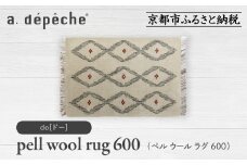 【a.depeche】ペル ウール ラグ 600 (W900×H600mm)ドー(ラグ,デザインラグ,ウールラグ)［ 京都 インテリア ブランド 欧風スタイル おしゃれ ラグ デザインいろいろ 人気 おすすめ マット カーペット 絨毯 家具 雑貨 日用品 お取り寄せ 通販 送料無料 ふるさと納税 ］