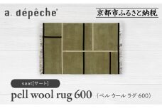 【a.depeche】ペル ウール ラグ 600 (W900×H600mm)サート(ラグ,デザインラグ,ウールラグ)［ 京都 インテリア ブランド 欧風スタイル おしゃれ ラグ デザインいろいろ 人気 おすすめ マット カーペット 絨毯 家具 雑貨 日用品 お取り寄せ 通販 送料無料 ふるさと納税 ］