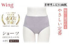 《9月末までの限定寄付額》【ワコール】ウイング ショーツ 身生地部オーガニックコットン混素材(はきこみ丈ふかめ)＜綿の贅沢オーガニック＞《Mサイズ》カラー:PU｜Wacoal インナーウェア 人気ブランド 下着 肌着  [ 京都 インナー 有名 ブランド 綿 オーガニック ショーツ おしゃれ 人気 おすすめ 下着 レディース 肌着 お取り寄せ 通販 送料無料 ふるさと納税 ]
