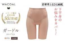 【ワコール】デニムの下に忍ばせてヒップアップ＜肌リフト＞ガードル(ロング丈)《サイズ:64M/カラー：PO》｜Wacoal インナーウェア 人気ブランド 下着 肌着［ 京都 インナー 有名 ブランド ガードル ラクしてスタイルアップ 人気 おすすめ レディース 下着 肌着 お取り寄せ 通販 送料無料 ふるさと納税 ］
