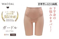 【ワコール】デニムの下に忍ばせてヒップアップ＜肌リフト＞ガードル(ロング丈)《サイズ:70M/カラー：PO》｜Wacoal インナーウェア 人気ブランド 下着 肌着［ 京都 インナー 有名 ブランド ガードル ラクしてスタイルアップ 人気 おすすめ レディース 下着 肌着 お取り寄せ 通販 送料無料 ふるさと納税 ］