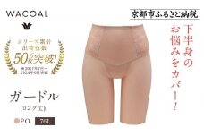 【ワコール】デニムの下に忍ばせてヒップアップ＜肌リフト＞ガードル(ロング丈)《サイズ:76L/カラー：PO》｜Wacoal インナーウェア 人気ブランド 下着 肌着［ 京都 インナー 有名 ブランド ガードル ラクしてスタイルアップ 人気 おすすめ レディース 下着 肌着 お取り寄せ 通販 送料無料 ふるさと納税 ］