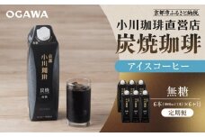 ＜定期便・6本×6ヶ月＞【小川珈琲】炭焼珈琲 アイスコーヒー 無糖 1000ml 6本 ｜京都 珈琲 人気ブランド リキッドコーヒー 定期便 ［ 京都 アイスコーヒー ブランド OGAWA リキッド 人気 おすすめ 珈琲 コーヒー ギフト プレゼント 贈答 お取り寄せ 通販 送料無料 ふるさと納税 ］